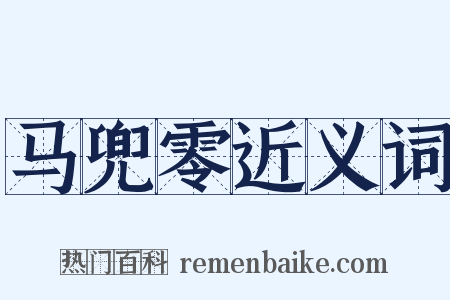 马兜零近义词是什么意思的图片